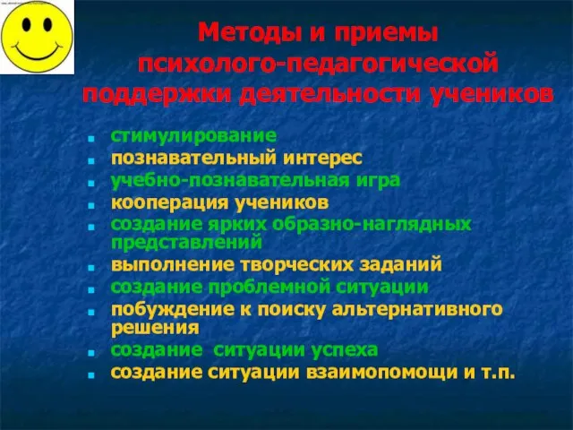 Методы и приемы психолого-педагогической поддержки деятельности учеников стимулирование познавательный интерес учебно-познавательная игра