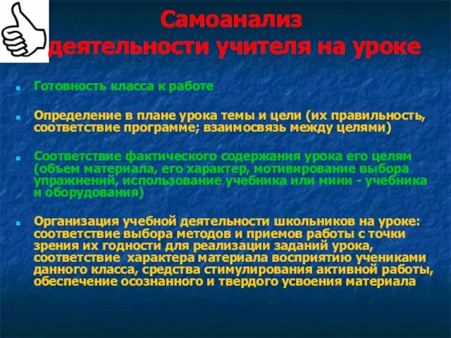 Самоанализ деятельности учителя на уроке Готовность класса к работе Определение в плане