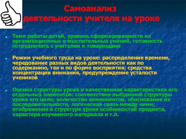 Самоанализ деятельности учителя на уроке Темп работы детей, уровень сформированности их организационных