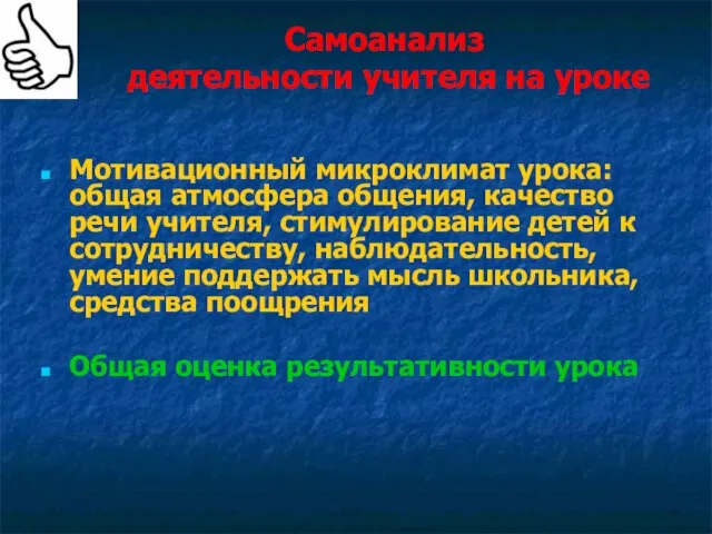 Самоанализ деятельности учителя на уроке Мотивационный микроклимат урока: общая атмосфера общения, качество