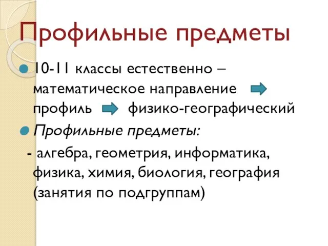 Профильные предметы 10-11 классы естественно – математическое направление профиль физико-географический Профильные предметы: