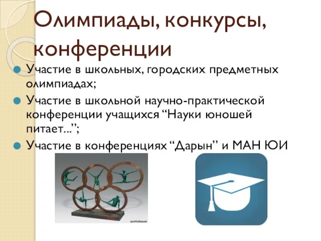 Олимпиады, конкурсы, конференции Участие в школьных, городских предметных олимпиадах; Участие в школьной