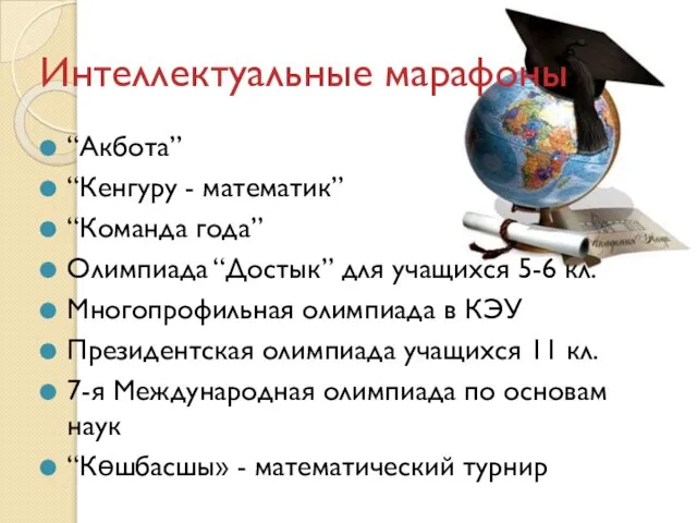 Интеллектуальные марафоны “Акбота” “Кенгуру - математик” “Команда года” Олимпиада “Достык” для учащихся