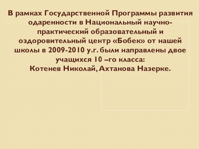 В рамках Государственной Программы развития одаренности в Национальный научно-практический образовательный и оздоровительный