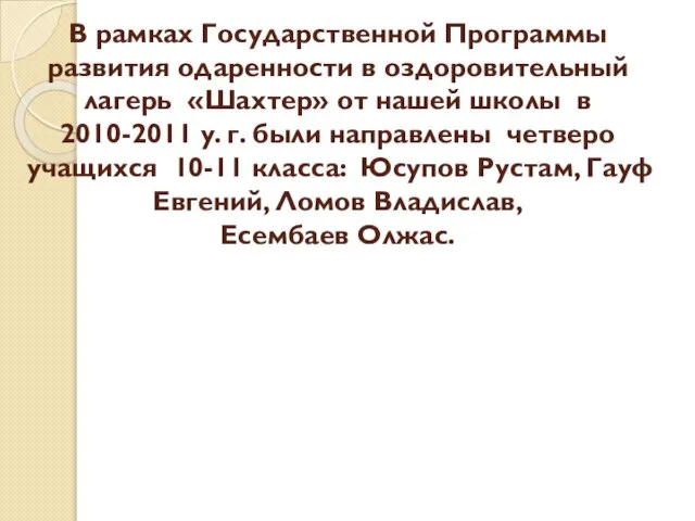 В рамках Государственной Программы развития одаренности в оздоровительный лагерь «Шахтер» от нашей