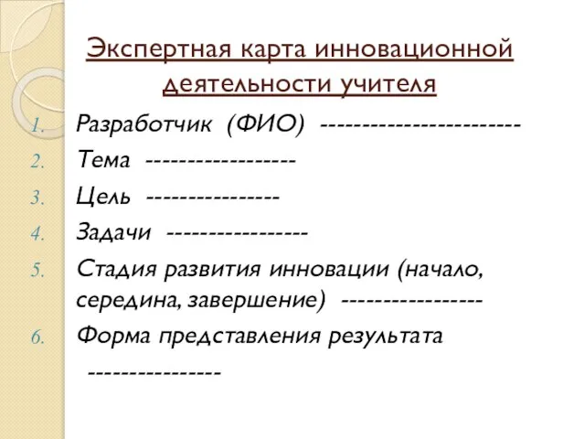 Экспертная карта инновационной деятельности учителя Разработчик (ФИО) ------------------------ Тема ------------------ Цель ----------------