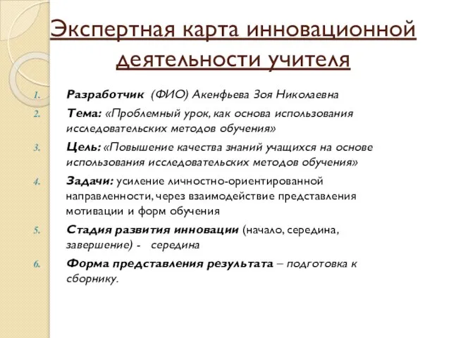 Экспертная карта инновационной деятельности учителя Разработчик (ФИО) Акенфьева Зоя Николаевна Тема: «Проблемный