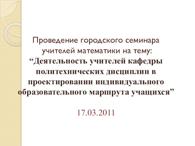 Проведение городского семинара учителей математики на тему: “Деятельность учителей кафедры политехнических дисциплин