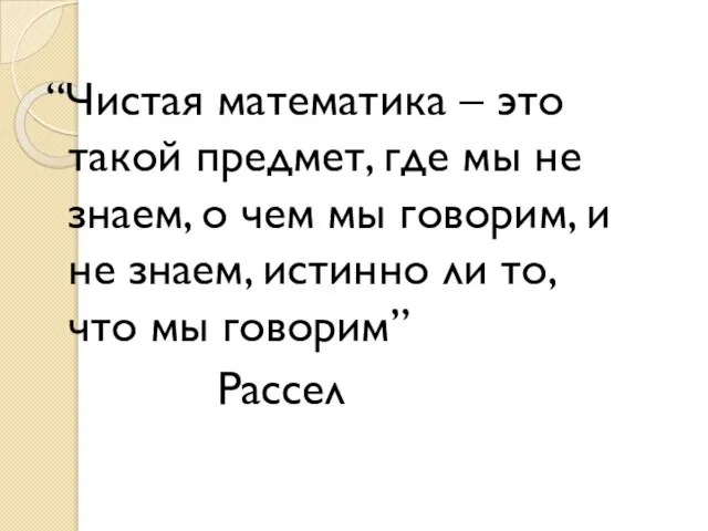 “Чистая математика – это такой предмет, где мы не знаем, о чем