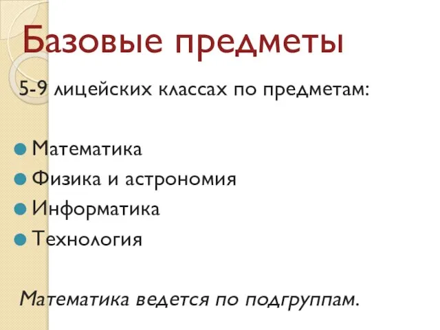 Базовые предметы 5-9 лицейских классах по предметам: Математика Физика и астрономия Информатика