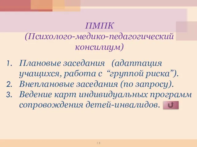 ПМПК (Психолого-медико-педагогический консилиум) Плановые заседания (адаптация учащихся, работа с “группой риска”). Внеплановые