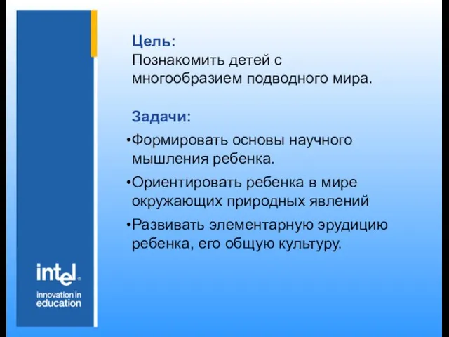 Цель: Познакомить детей с многообразием подводного мира. Задачи: Формировать основы научного мышления