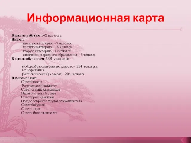 Информационная карта В школе работают:42 педагога Имеют: высшую категорию - 7 человек