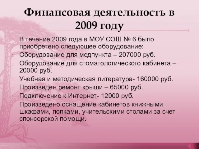 Финансовая деятельность в 2009 году В течение 2009 года в МОУ СОШ