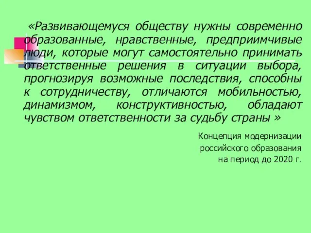 «Развивающемуся обществу нужны современно образованные, нравственные, предприимчивые люди, которые могут самостоятельно принимать