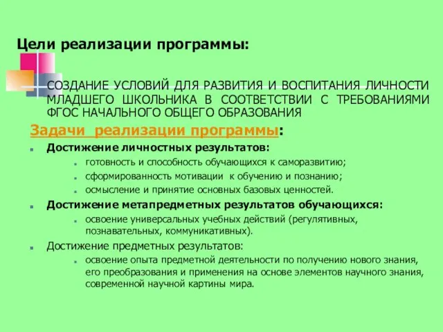 Цели реализации программы: СОЗДАНИЕ УСЛОВИЙ ДЛЯ РАЗВИТИЯ И ВОСПИТАНИЯ ЛИЧНОСТИ МЛАДШЕГО ШКОЛЬНИКА