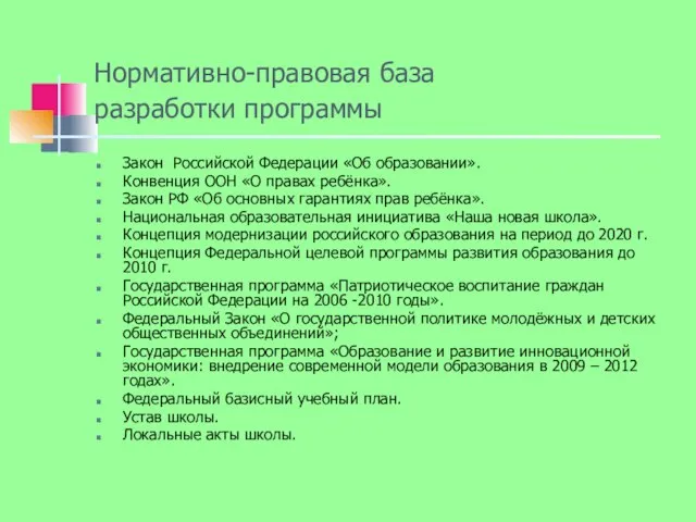 Нормативно-правовая база разработки программы Закон Российской Федерации «Об образовании». Конвенция ООН «О