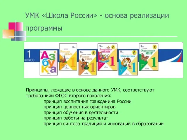 УМК «Школа России» - основа реализации программы Принципы, лежащие в основе данного