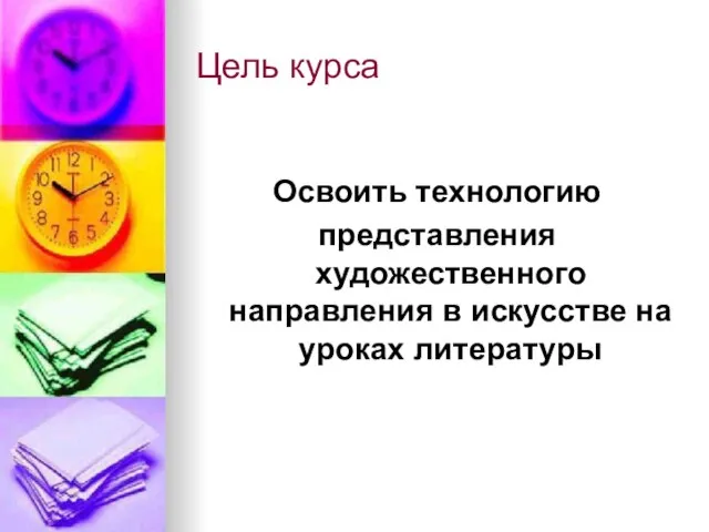 Цель курса Освоить технологию представления художественного направления в искусстве на уроках литературы