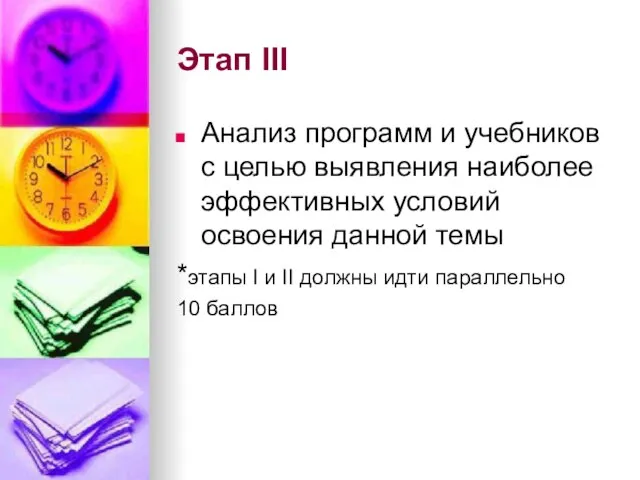 Этап III Анализ программ и учебников с целью выявления наиболее эффективных условий