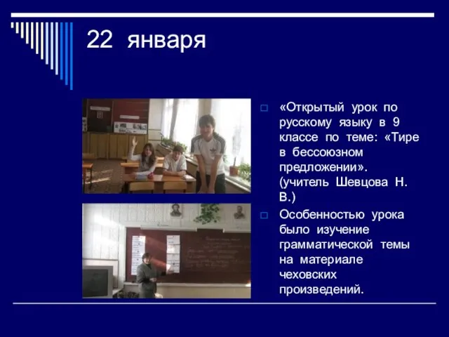 22 января «Открытый урок по русскому языку в 9 классе по теме: