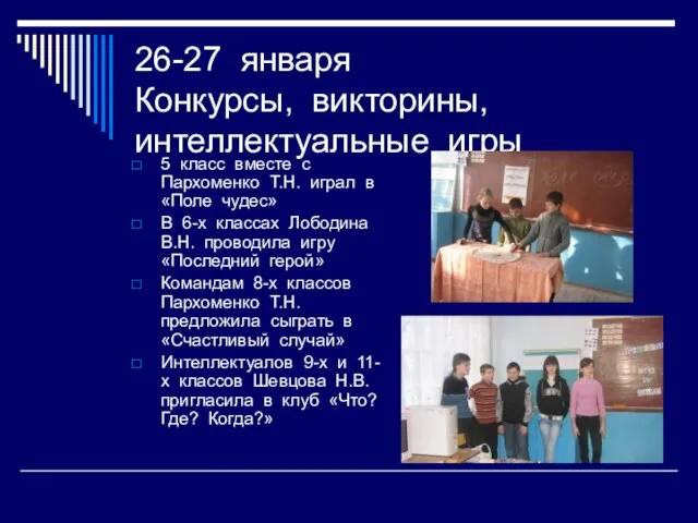 26-27 января Конкурсы, викторины, интеллектуальные игры 5 класс вместе с Пархоменко Т.Н.