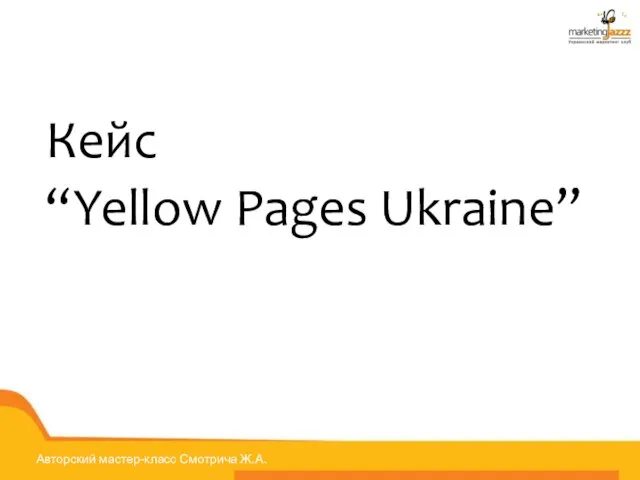 Кейс “Yellow Pages Ukraine”