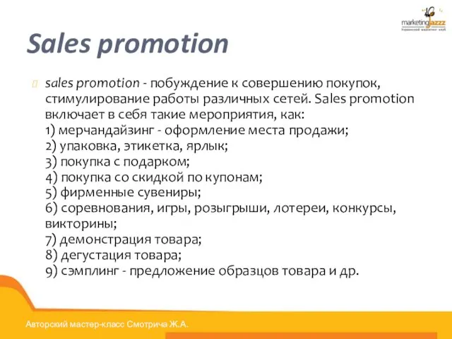 Sales promotion sales promotion - побуждение к совершению покупок, стимулирование работы различных