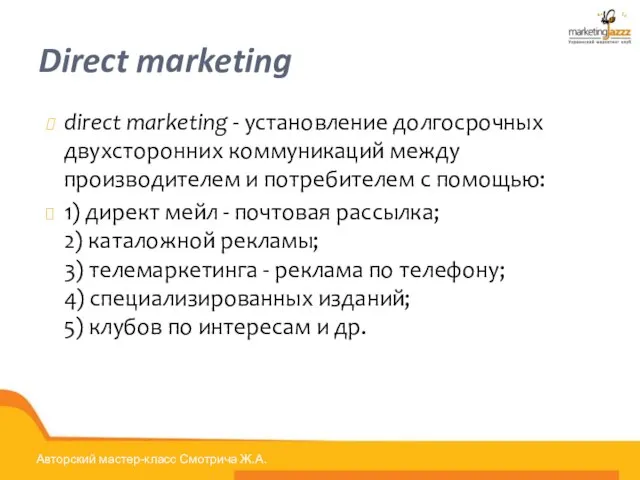 Direct marketing direct marketing - установление долгосрочных двухсторонних коммуникаций между производителем и