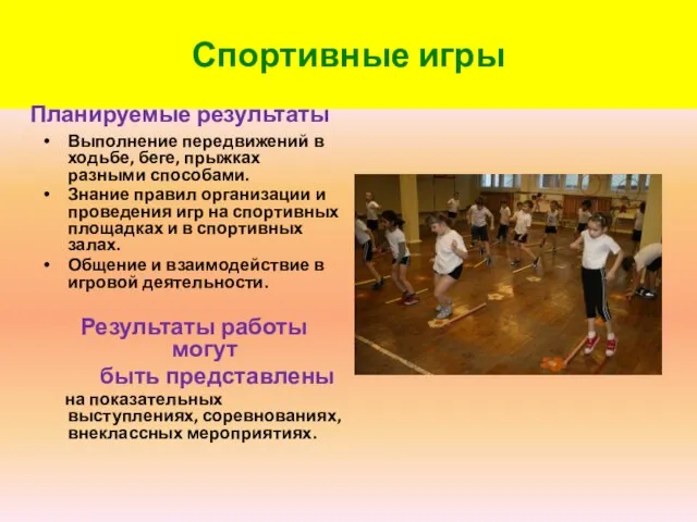 Спортивные игры Планируемые результаты Выполнение передвижений в ходьбе, беге, прыжках разными способами.