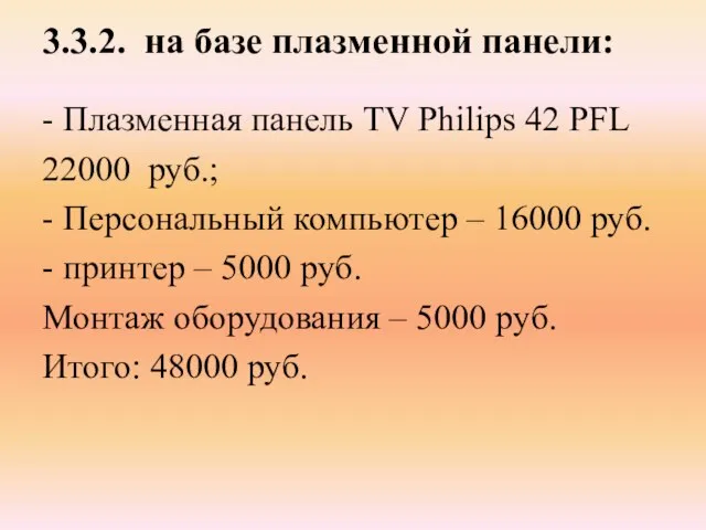 3.3.2. на базе плазменной панели: - Плазменная панель TV Philips 42 PFL