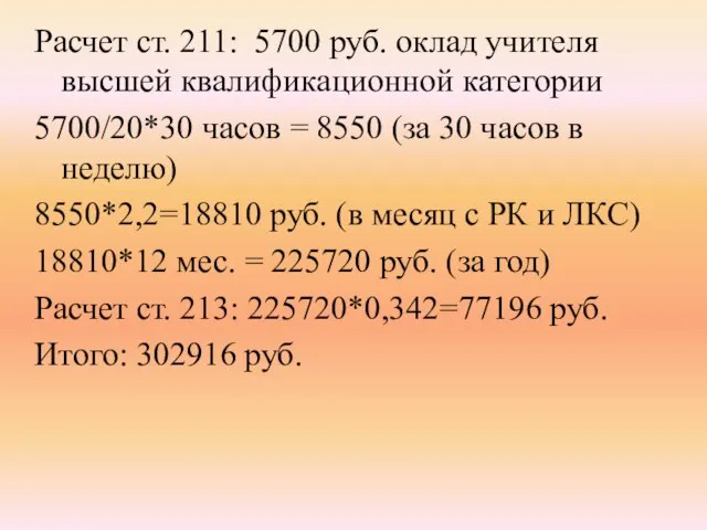 Расчет ст. 211: 5700 руб. оклад учителя высшей квалификационной категории 5700/20*30 часов