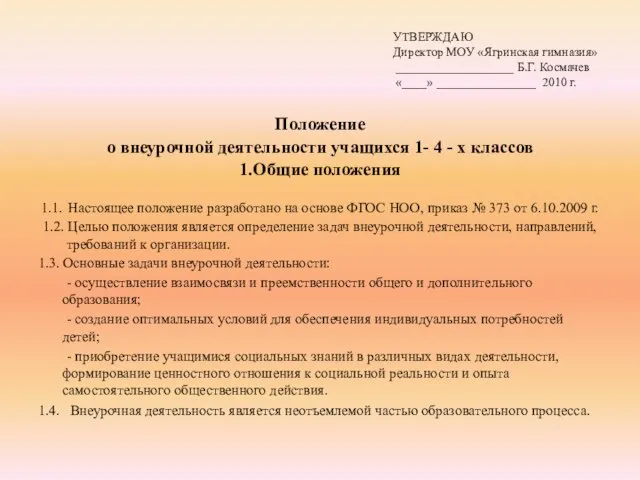 УТВЕРЖДАЮ Директор МОУ «Ягринская гимназия» ___________________ Б.Г. Космачев «____» ________________ 2010 г.