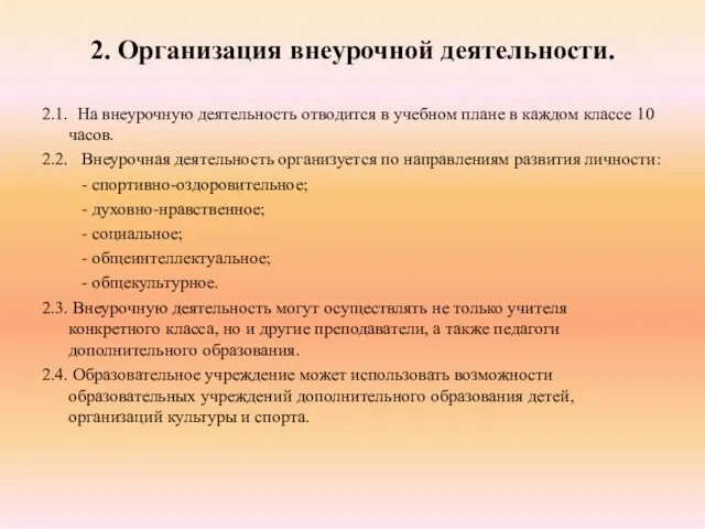 2. Организация внеурочной деятельности. 2.1. На внеурочную деятельность отводится в учебном плане