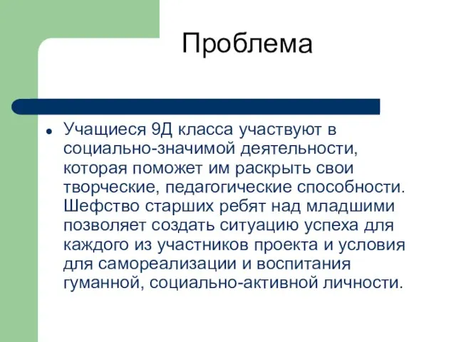 Проблема Учащиеся 9Д класса участвуют в социально-значимой деятельности, которая поможет им раскрыть