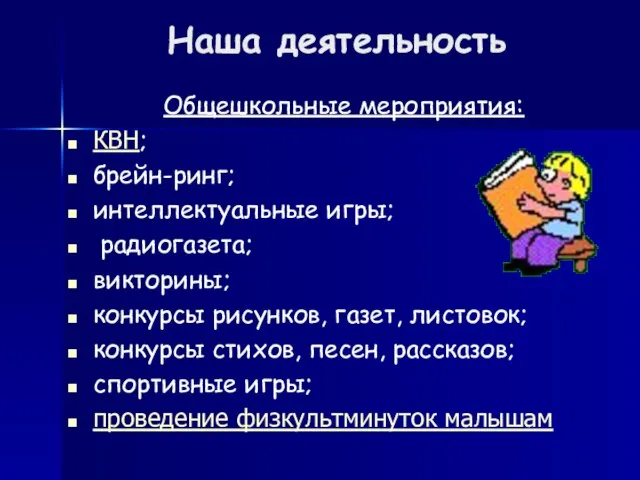 Наша деятельность Общешкольные мероприятия: КВН; брейн-ринг; интеллектуальные игры; радиогазета; викторины; конкурсы рисунков,