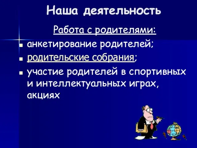 Наша деятельность Работа с родителями: анкетирование родителей; родительские собрания; участие родителей в