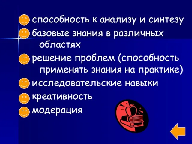 способность к анализу и синтезу базовые знания в различных областях решение проблем