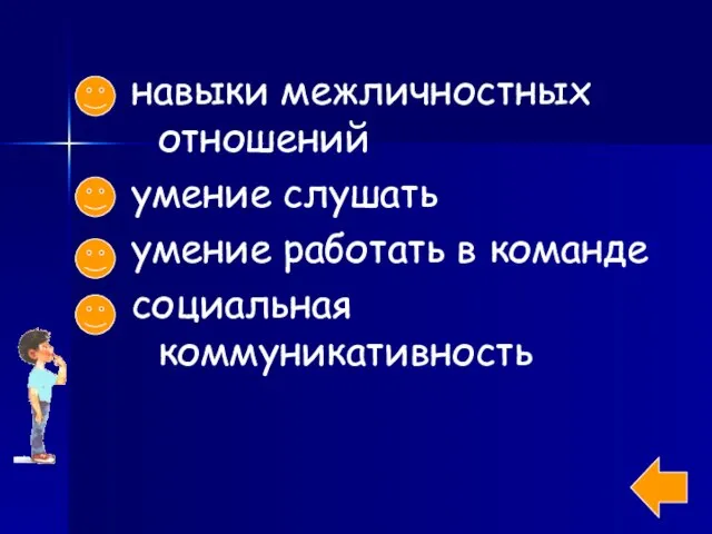 навыки межличностных отношений умение слушать умение работать в команде социальная коммуникативность