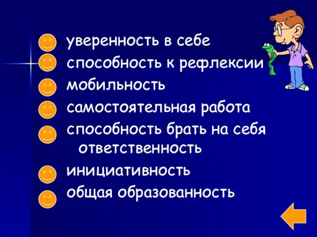 уверенность в себе способность к рефлексии мобильность самостоятельная работа способность брать на