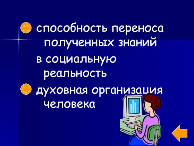 способность переноса полученных знаний в социальную реальность духовная организация человека