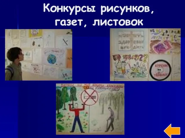 Конкурсы рисунков, газет, листовок