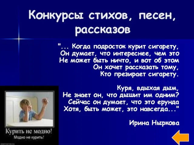 Конкурсы стихов, песен, рассказов "... Когда подросток курит сигарету, Он думает, что