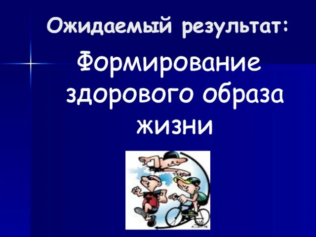 Ожидаемый результат: Формирование здорового образа жизни