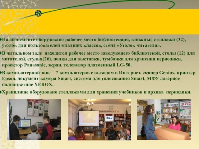 На абонементе оборудовано рабочее место библиотекаря, книжные стеллажи (32), уголок для пользователей