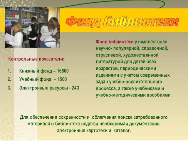 Фонд библиотеки укомплектован научно- популярной, справочной, отраслевой, художественной литературой для детей всех