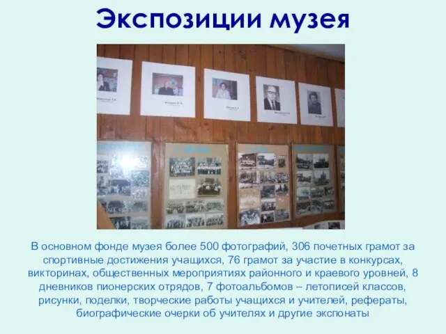 Экспозиции музея В основном фонде музея более 500 фотографий, 306 почетных грамот