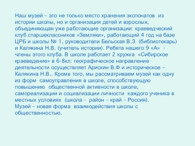 Наш музей – это не только место хранения экспонатов из истории школы,