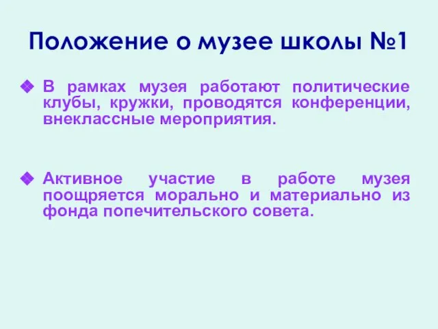 Положение о музее школы №1 В рамках музея работают политические клубы, кружки,