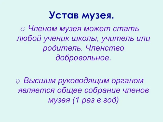 Устав музея. Членом музея может стать любой ученик школы, учитель или родитель.